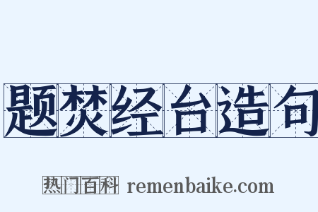 题焚经台造句是什么意思的图片